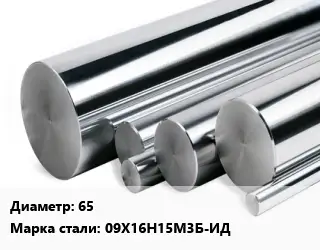 Круг нержавеющий 65 Сталь: 09Х16Н15М3Б-ИД